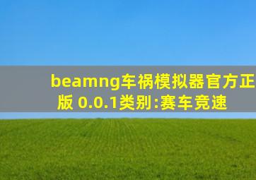 beamng车祸模拟器官方正版 0.0.1类别:赛车竞速